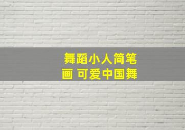 舞蹈小人简笔画 可爱中国舞